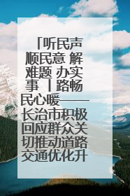 听民声 顺民意 解难题 办实事 丨路畅民心暖——长治市积极回应群众关切推动道路交通优化升级
