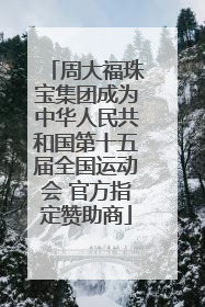 周大福珠宝集团成为中华人民共和国第十五届全国运动会 官方指定赞助商