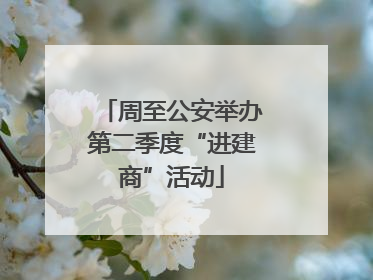 周至公安举办第二季度“进建商”活动
