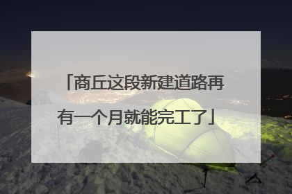 商丘这段新建道路再有一个月就能完工了