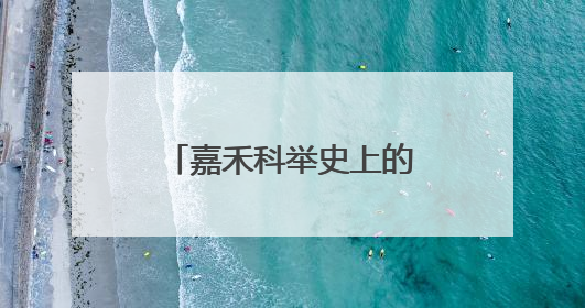 嘉禾科举史上的唯一进士罗以纯