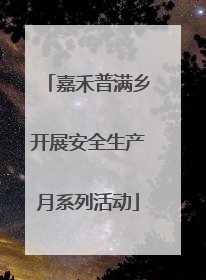 嘉禾普满乡开展安全生产月系列活动