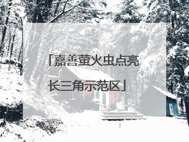 嘉善萤火虫点亮长三角示范区