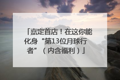 嘉定首店！在这你能化身“第13位月球行者”（内含福利）