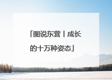 图说东营丨成长的十万种姿态