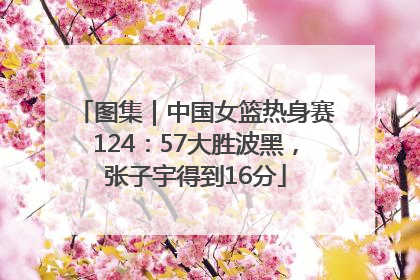 图集｜中国女篮热身赛124：57大胜波黑，张子宇得到16分