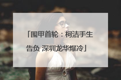 围甲首轮：柯洁手生告负 深圳龙华爆冷