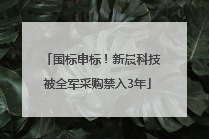 围标串标！新晨科技被全军采购禁入3年