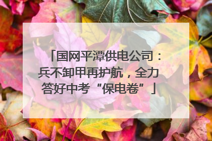 国网平潭供电公司：兵不卸甲再护航，全力答好中考“保电卷”