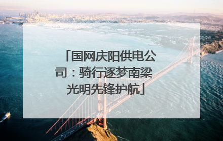 国网庆阳供电公司：骑行逐梦南梁 光明先锋护航