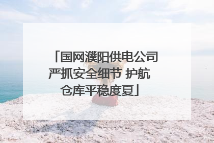国网濮阳供电公司严抓安全细节 护航仓库平稳度夏