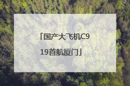 国产大飞机C919首航厦门