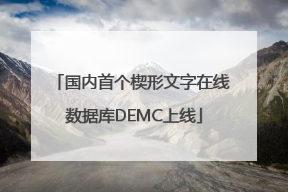 国内首个楔形文字在线数据库DEMC上线