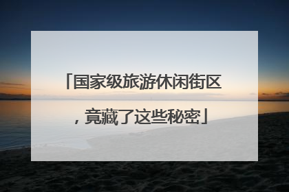 国家级旅游休闲街区，竟藏了这些秘密