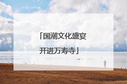 国潮文化盛宴开进万寿寺