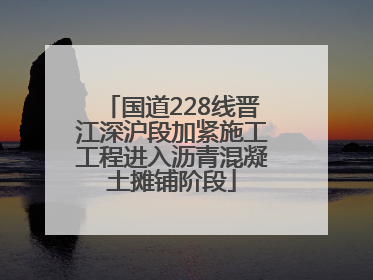 国道228线晋江深沪段加紧施工工程进入沥青混凝土摊铺阶段