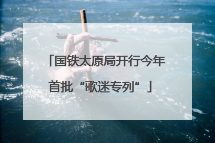 国铁太原局开行今年首批“歌迷专列”
