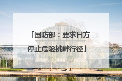 国防部：要求日方停止危险挑衅行径