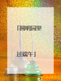 圆明园里过端午