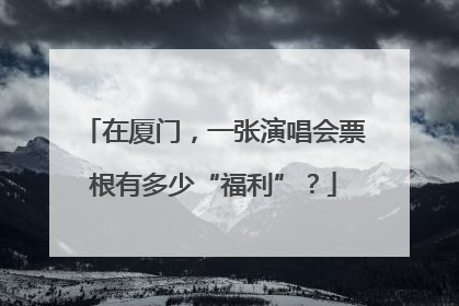 在厦门，一张演唱会票根有多少“福利”？