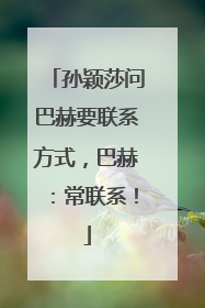 孙颖莎问巴赫要联系方式，巴赫：常联系！
