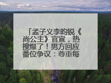 孟子义李昀锐《尚公主》官宣，热搜爆了！男方回应番位争议：尊重每一个合作伙伴