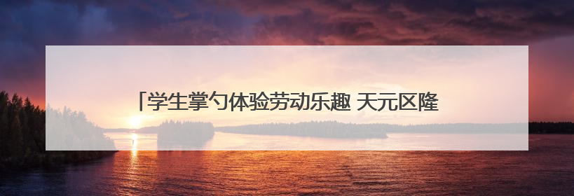 学生掌勺体验劳动乐趣 天元区隆兴中学劳动课化身“美食课堂”