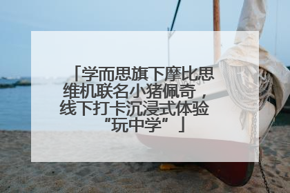 学而思旗下摩比思维机联名小猪佩奇，线下打卡沉浸式体验“玩中学”