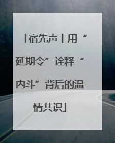 宿先声丨用“延期令”诠释“内斗”背后的温情共识