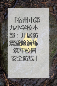 宿州市第九小学校本部：开展防震避险演练 筑牢校园安全防线