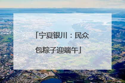 宁夏银川：民众包粽子迎端午