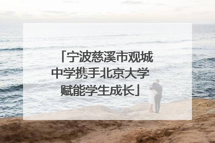 宁波慈溪市观城中学携手北京大学赋能学生成长