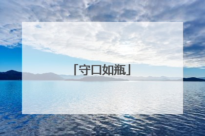 守口如瓶