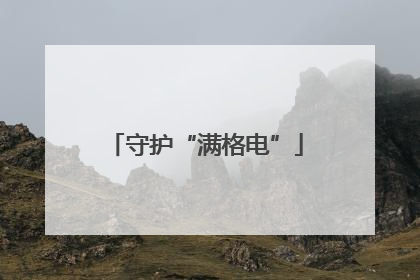 守护“满格电”