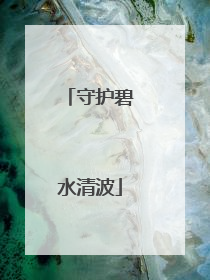 守护碧水清波