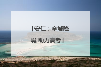 安仁：全城降噪 助力高考