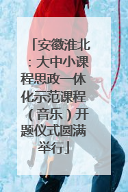安徽淮北：大中小课程思政一体化示范课程（音乐）开题仪式圆满举行