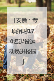 安徽：专项招聘170名退役运动员进校园