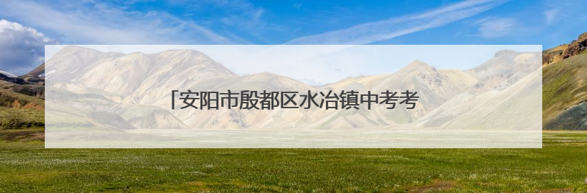 安阳市殷都区水冶镇中考考点外 掀起反诈宣传热潮