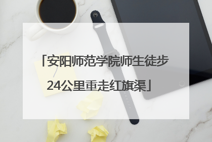 安阳师范学院师生徒步24公里重走红旗渠