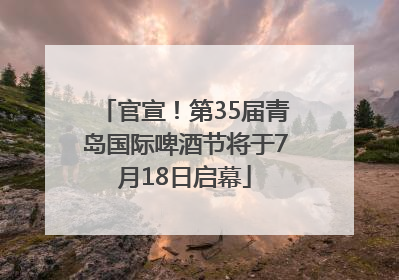 官宣！第35届青岛国际啤酒节将于7月18日启幕