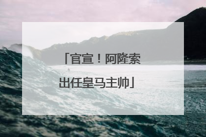 官宣！阿隆索出任皇马主帅