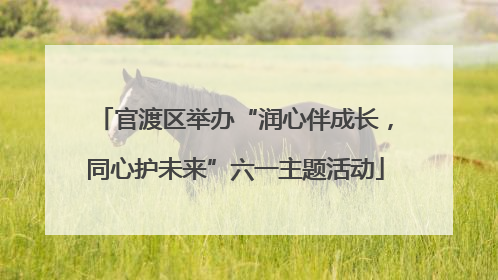 官渡区举办“润心伴成长，同心护未来”六一主题活动