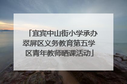 宜宾中山街小学承办翠屏区义务教育第五学区青年教师晒课活动