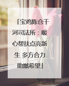 宝鸡陈仓千河司法所：暖心帮扶点亮新生 多方合力助燃希望