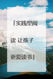 实践型阅读 让孩子更爱读书