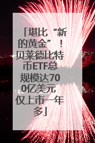 堪比“新的黄金”！贝莱德比特币ETF总规模达700亿美元 仅上市一年多