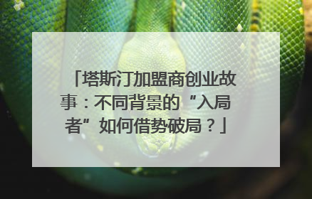 塔斯汀加盟商创业故事：不同背景的“入局者”如何借势破局？