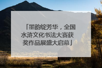 墨韵绽芳华，全国水浒文化书法大赛获奖作品展盛大启幕