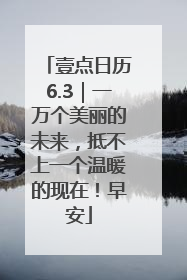 壹点日历6.3｜一万个美丽的未来，抵不上一个温暖的现在！早安